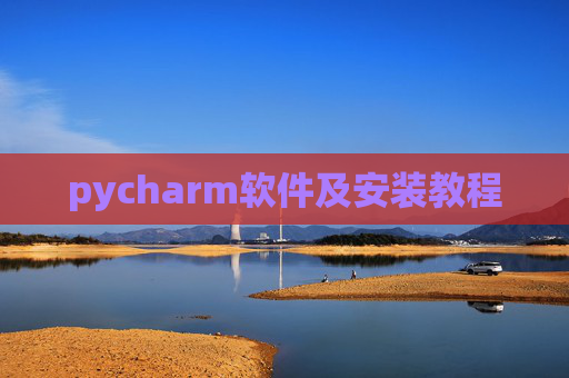 pycharm软件及安装教程 pycharm软件及安装教程