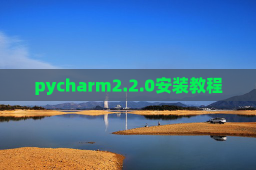 pycharm2.2.0安装教程 pycharm2.2.0安装教程